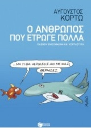 Ο Άνθρωπος που Έτρωγε Πολλά, Enhanced and Filling Version