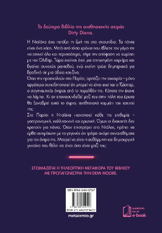 Ερωτευμένη Diana