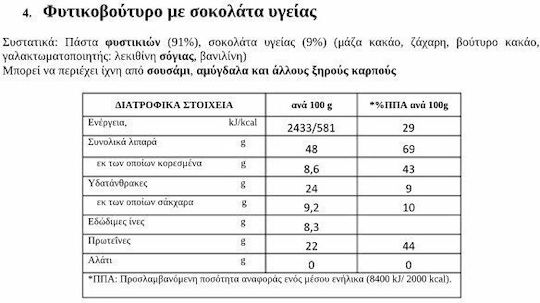 Οικοτεχνία Βήρα Φυστικοβούτυρο Απαλό με Σοκολάτα με Σοκολάτα 250gr
