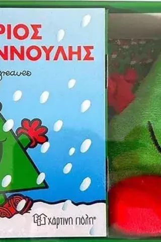Colouring Book Ο Κύριος Χριστουγεννούλης και Λόυτρινο Κουκλάκι