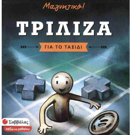Επιτραπέζιο Παιχνίδι Τρίλιζα για το Ταξίδι Σαββάλας