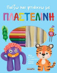 Παίζω Και Φτιάχνω Με Πλαστελίνη