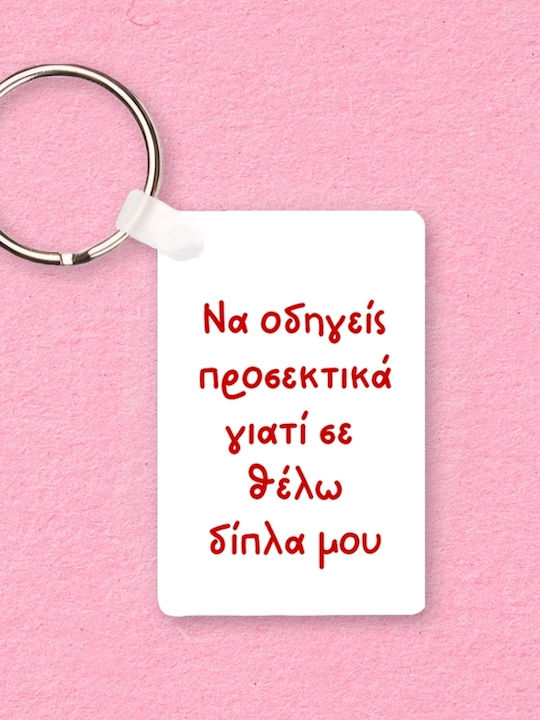Μπρελόκ Να Οδηγείς Προσεκτικά Πλαστικό 6x4