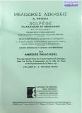 Reuchsel Μελωδικές Ασκήσεις Τεύχος 3 Βιβλίο Solfege