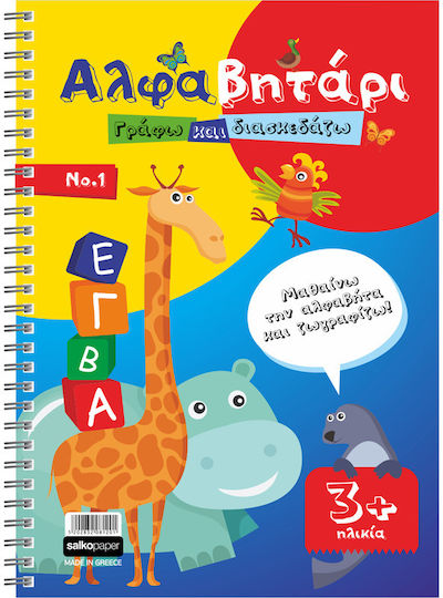 Colouring Book Αλφαβητάρι