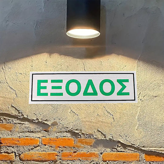 Μεταλλική Αυτοκόλλητη Πινακίδα Εξοδος 6x20cm 3epa08