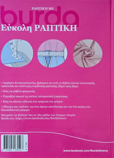 Έυκολη Ραπτική Burda 4η Έκδοση Βιβλίο