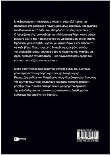 Ο Ιεροεξεταστής Του Αρκά Νο6 Ο Σκοτεινός Καρδινάλιος