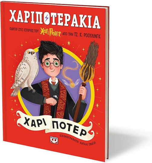 Χαριποτεράκια, Χάρι Πότερ