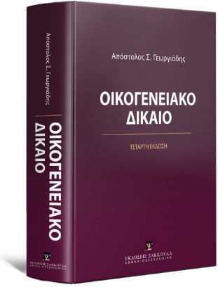 Οικογενειακό Δίκαιο