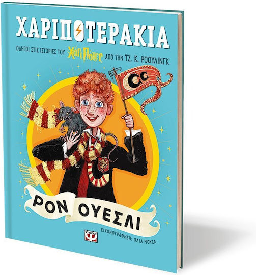 Χαριποτεράκια, Ρον Ουέσλι