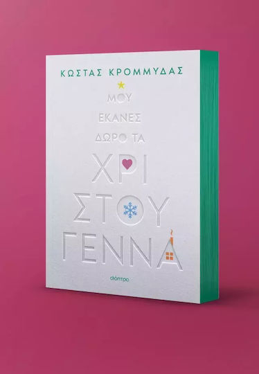 Μου Έκανες Δώρο τα Χριστούγεννα