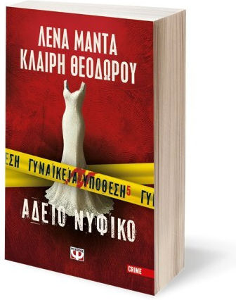Γυναικεία Υπόθεση 5 - Άδειο Νυφικό