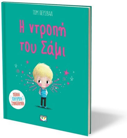 Η Ντροπή του Σάμι