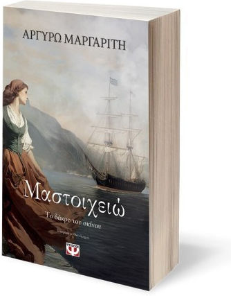Μαστοιχειώ, το Δάκρυ του Σκίνου