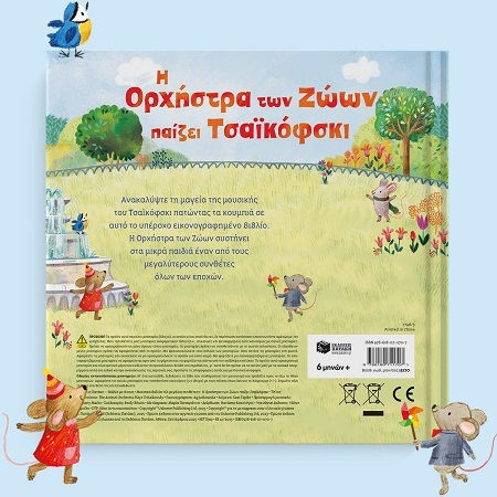 Η Ορχήστρα των Ζώων Παίζει Τσαϊκόφσκι