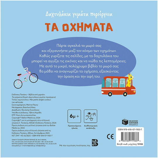 Любопитни пръстчета, Превозните средства