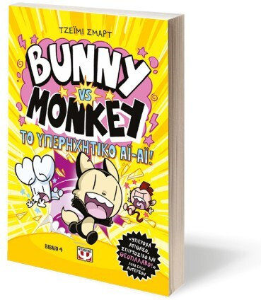 Bunny VS Monkey, 4: Και το Υπερηχητικό ΑΙ ΑΙ! - Graphic Novel