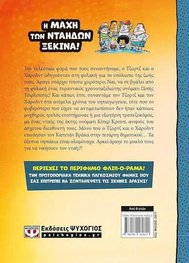 Ο Καπετάν Βράκας, 9: And the Unexpected Return of Pipi Tsirlipipi