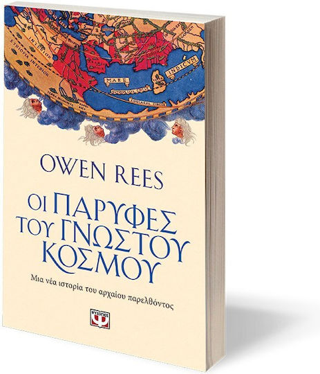 Οι Παρυφές του Γνωστού Κόσμου
