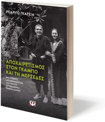 Αποχαιρετισμός στον Γκάμπο και στη Μερσέδες