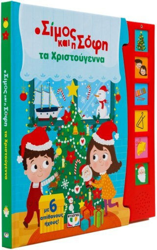 Ο Σίμος και η Σόφη, с 6 звука