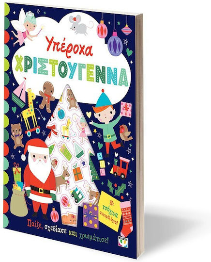 Υπέροχα Χριστούγεννα