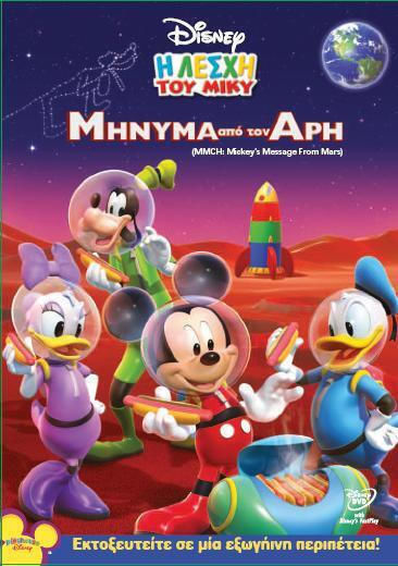 Η Λέσχη Του Μίκυ Μήνυμα Άρη Dvd