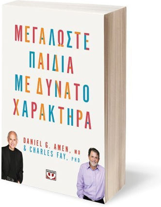 Μεγαλώστε Παιδιά με Δυνατό Χαρακτήρα