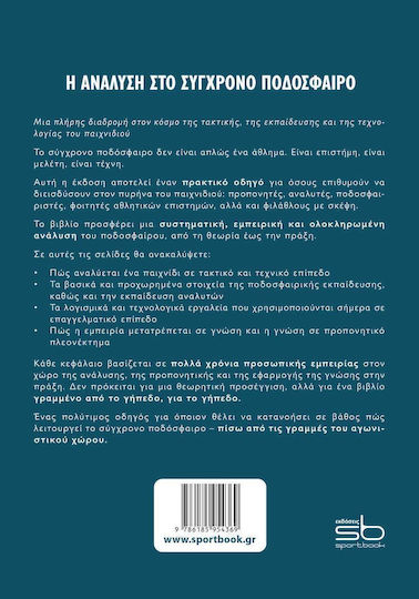 Η Ανάλυση Στο Σύγχρονο Ποδόσφαιρο