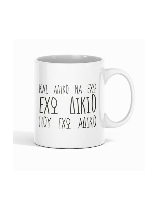 Έχω Πάντα Δίκιο Κούπα Κεραμική Λευκή