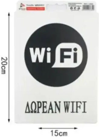 Αυτοκόλλητη Πινακίδα Σήμανσης Δωρεαν Wifi 20x15 Cm Sds-13684