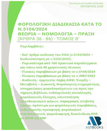Φορολογική Διαδικασία Κατά Το Ν.5104/2024 Θεωρία – Νομολογία – Πράξη 2025