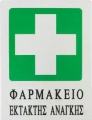 ForHome Αυτοκόλλητη Πινακίδα Πρώτων Βοηθειών FOR-13691