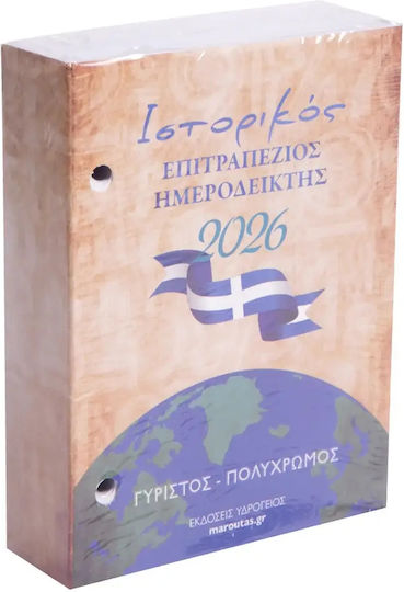 Υδρόγειος Ιστορικός Επιτραπέζιος Γυριστός Ημεροδείκτης 2026 0053