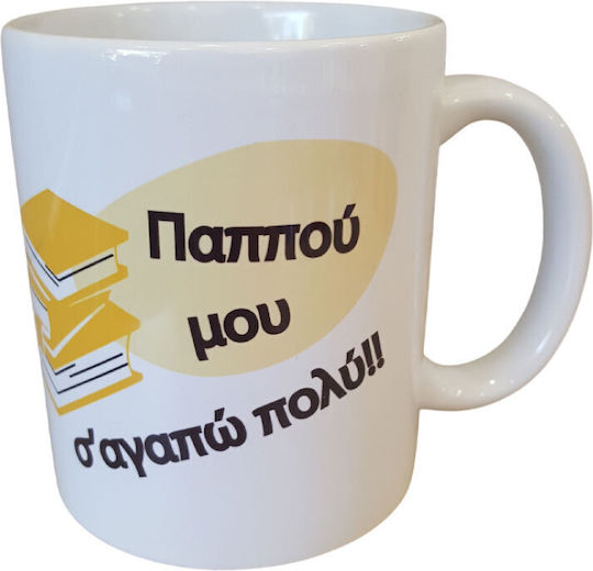 Δωρόσημο Κούπα Κεραμική Λευκή 330ml