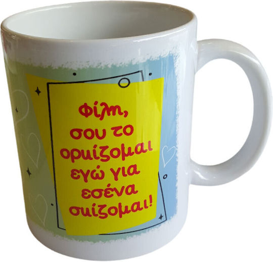 Δωρόσημο Κούπα Κεραμική Λευκή 330ml