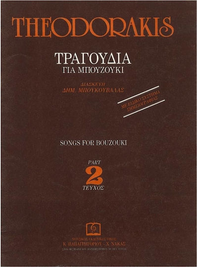 Panas Music Θεοδωράκης - Τραγούδια Για Μπουζούκι, Τεύχος 2 Παρτιτούρα για Μπουζούκι
