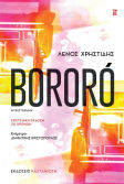 Bororó Μυθιστόρημα