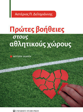 Πρώτες Βοήθειες Στους Αθλητικούς Χώρους