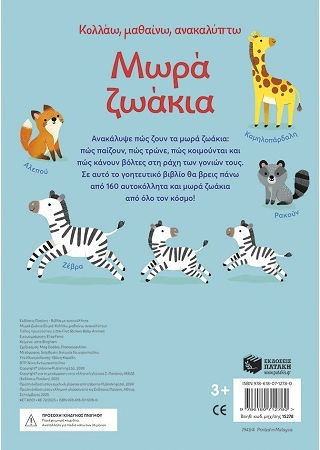 Κολλάω, Μαθαίνω, Ανακαλύπτω, Μωρά Ζωάκια