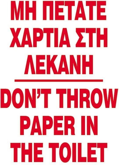 Next Πινακίδα PP "Απαγορεύεται Η Ρίψη Χαρτιών Στη Λεκάνη " 15x20cm 6τμχ