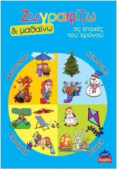Colouring Book Ζωγραφίζω & Μαθαίνω Τις Εποχές
