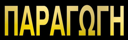 Next Sign PVC "Παραγωγή" 06760------3 1pcs