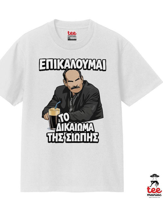 Επικαλούμαι Δικαίωμα Σιωπής Κλασικό T-shirt Διπλής Ραφής Χωρίς Πλευρικές Ραφές Λευκο 100% Βαμβάκι Vegan & Oeko-tex Πιστοποιημένο Επικαλούμαι Δικαίωμα Σιωπής Κλασικό T-shirt Διπλής Ραφής Χωρίς Πλευρικές Ραφές Λευκο 100% Βαμβάκι Vegan & Oeko-tex Πιστοποιημένο