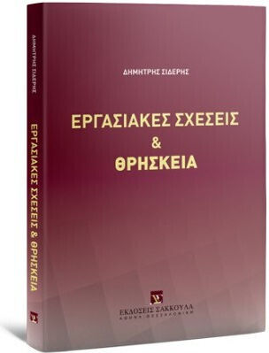 Εργασιακές Σχέσεις Και Θρησκεία
