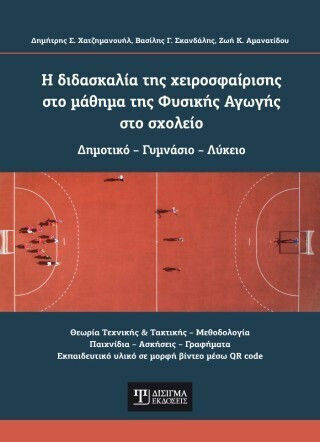 Η Διδασκαλία Της Χειροσφαίρισης Στο Μάθημα Της Φυσικής Αγωγής Στο Σχολείο