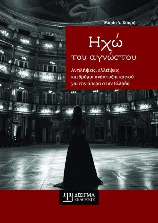 Ηχώ Του Αγνώστου