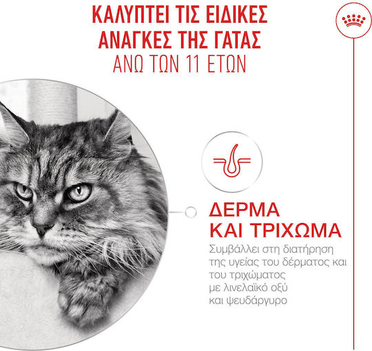 Royal Canin Ageing 11+ Ξηρά Τροφή για Ηλικιωμένες Γάτες με Πουλερικά 2kg
