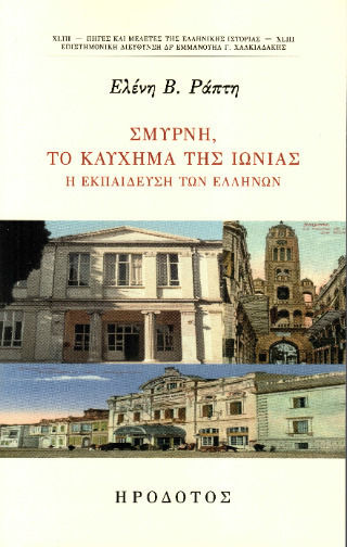 Σμύρνη Το Καύχημα Της Ιωνίας
